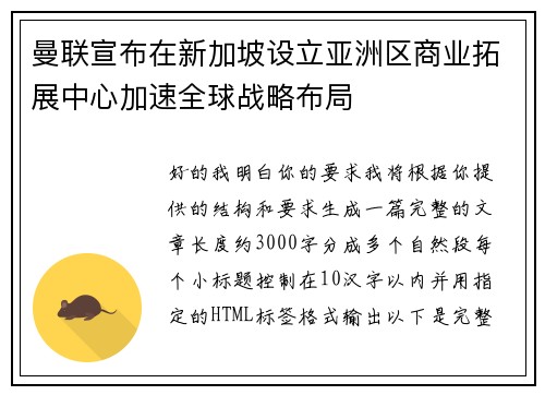 曼联宣布在新加坡设立亚洲区商业拓展中心加速全球战略布局