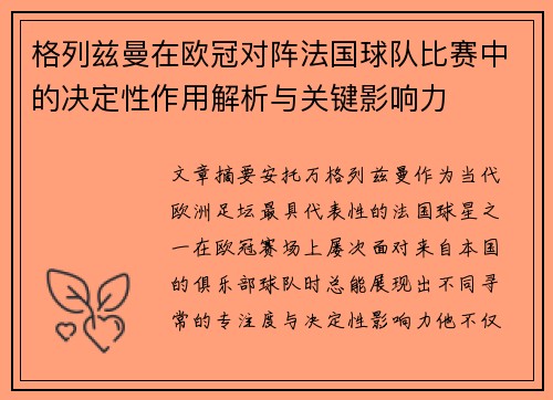 格列兹曼在欧冠对阵法国球队比赛中的决定性作用解析与关键影响力