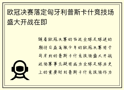 欧冠决赛落定匈牙利普斯卡什竞技场盛大开战在即