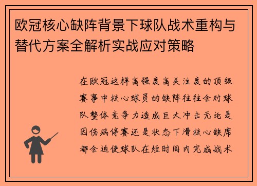欧冠核心缺阵背景下球队战术重构与替代方案全解析实战应对策略