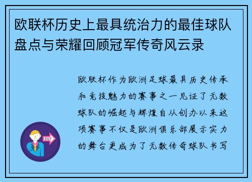 欧联杯历史上最具统治力的最佳球队盘点与荣耀回顾冠军传奇风云录