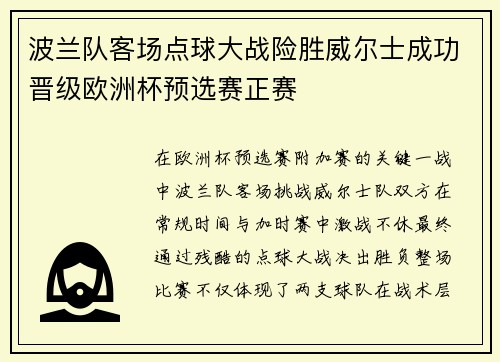 波兰队客场点球大战险胜威尔士成功晋级欧洲杯预选赛正赛