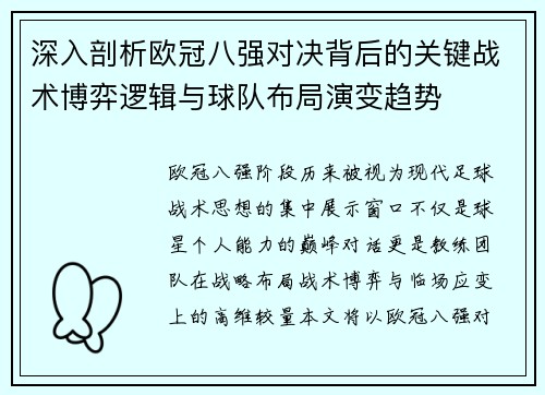 深入剖析欧冠八强对决背后的关键战术博弈逻辑与球队布局演变趋势