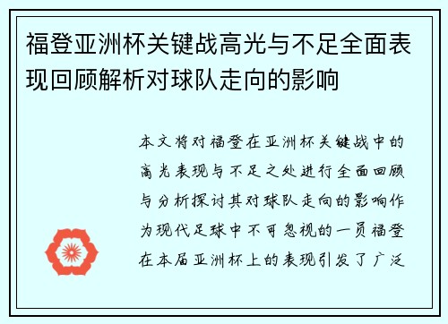 福登亚洲杯关键战高光与不足全面表现回顾解析对球队走向的影响