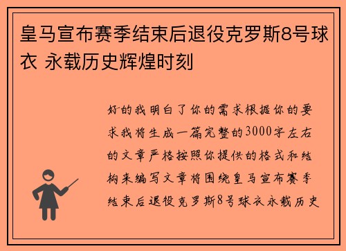 皇马宣布赛季结束后退役克罗斯8号球衣 永载历史辉煌时刻