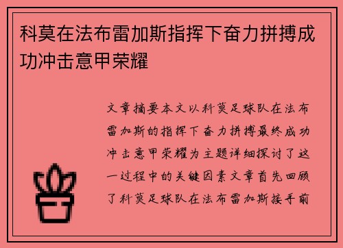 科莫在法布雷加斯指挥下奋力拼搏成功冲击意甲荣耀