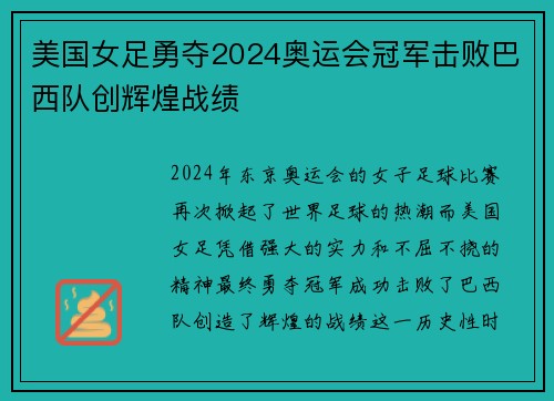 美国女足勇夺2024奥运会冠军击败巴西队创辉煌战绩