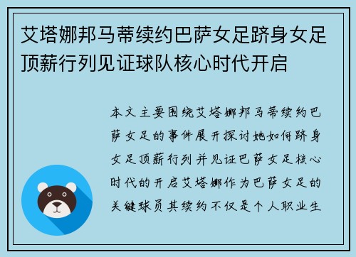 艾塔娜邦马蒂续约巴萨女足跻身女足顶薪行列见证球队核心时代开启