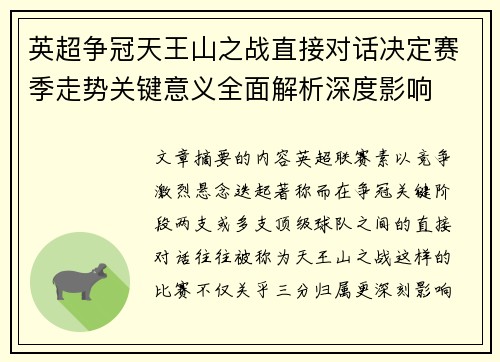 英超争冠天王山之战直接对话决定赛季走势关键意义全面解析深度影响