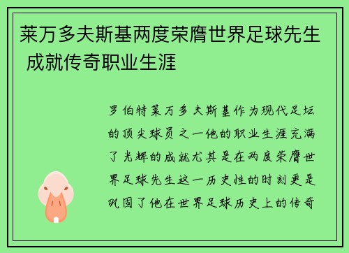 莱万多夫斯基两度荣膺世界足球先生 成就传奇职业生涯