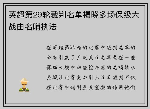 英超第29轮裁判名单揭晓多场保级大战由名哨执法