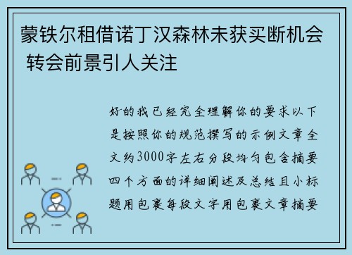 蒙铁尔租借诺丁汉森林未获买断机会 转会前景引人关注
