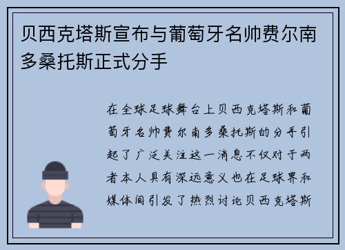 贝西克塔斯宣布与葡萄牙名帅费尔南多桑托斯正式分手