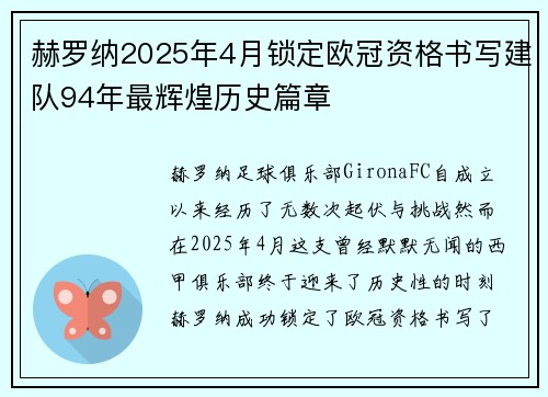 赫罗纳2025年4月锁定欧冠资格书写建队94年最辉煌历史篇章