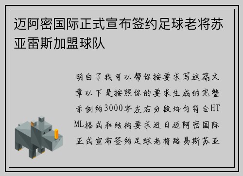迈阿密国际正式宣布签约足球老将苏亚雷斯加盟球队