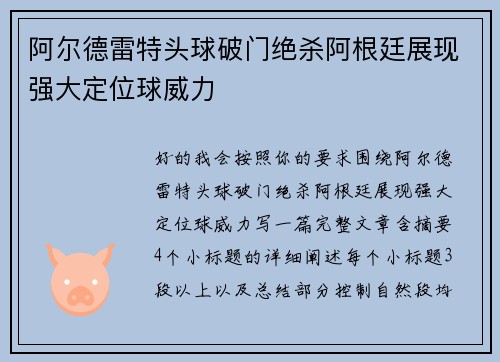 阿尔德雷特头球破门绝杀阿根廷展现强大定位球威力
